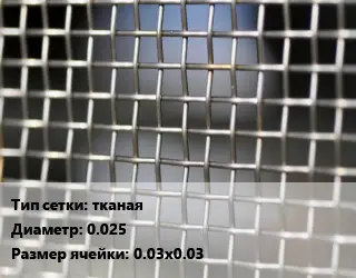 Сетка тканая тканая d=0.025 Ячейка: 0.03х0.03